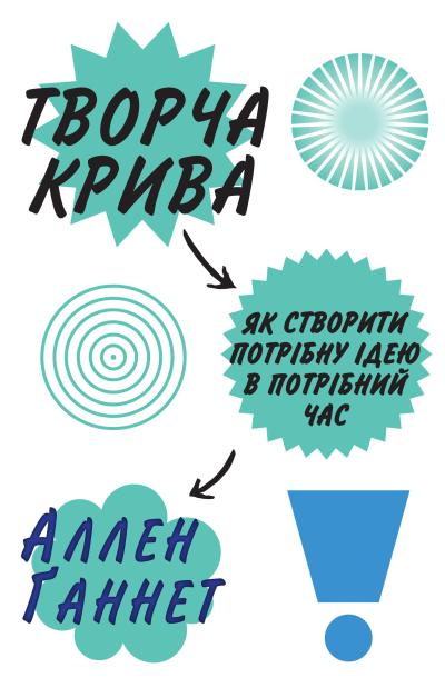 Творча крива. Як створити потрібну ідею в потрібний час (978-966-948-102-3 - 101084)
Творча крива. Як створити потрібну ідею в потрібний час (978-966-948-102-3 - 101084)