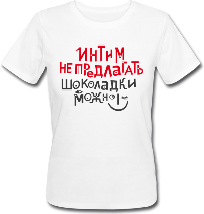 Футболка Print Planet Интим не предлагать, шоколадки можно Белая, Футболка Print Planet Интим не предлагать, шоколадки можно S Белая
Футболка Print Planet Интим не предлагать, шоколадки можно Белая, Футболка Print Planet Интим не предлагать, шоколадки можно S Белая
