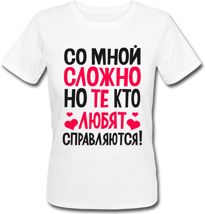Футболка Print Planet Со мной сложно, но те, кто любят, справляются! Белая, Футболка Print Planet Со мной сложно, но те, кто любят, справляются! XL Белая
Футболка Print Planet Со мной сложно, но те, кто любят, справляются! Белая, Футболка Print Planet Со мной сложно, но те, кто любят, справляются! XL Белая