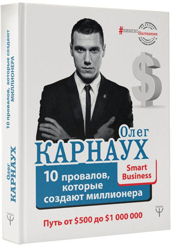 10 провалов, которые создают миллионера. Путь от $500 до $1 000 000 - Олег Карнаух
10 провалов, которые создают миллионера. Путь от $500 до $1 000 000 - Олег Карнаух