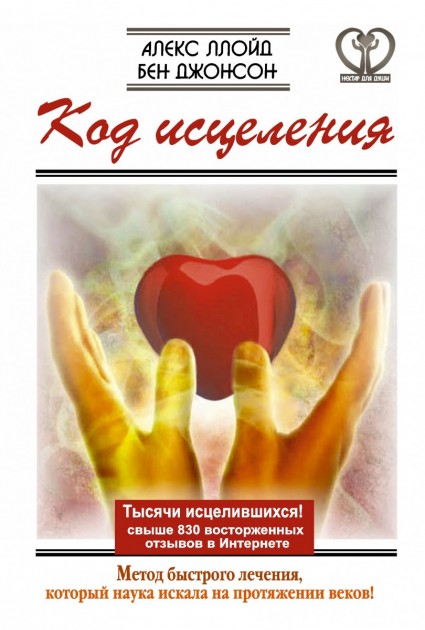 Код исцеления. Метод быстрого лечения, который наука искала на протяжении веков!
Код исцеления. Метод быстрого лечения, который наука искала на протяжении веков!