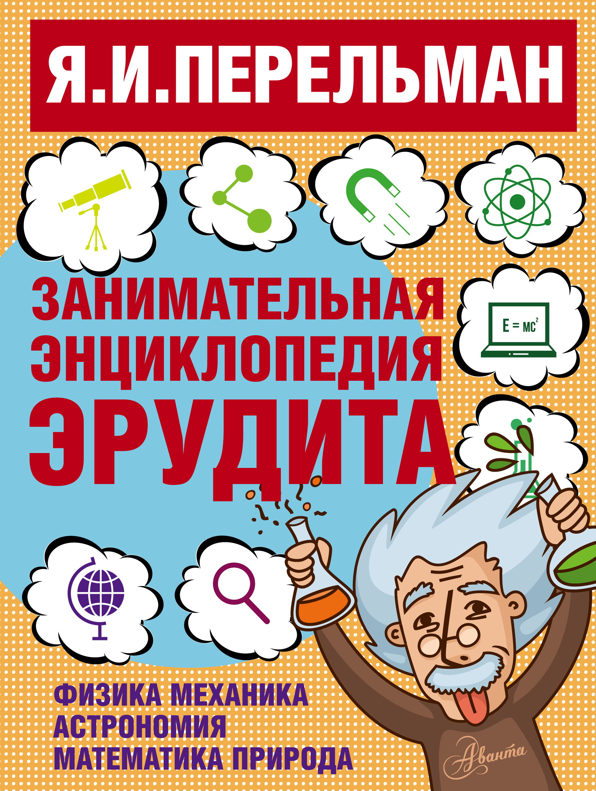 Занимательная энциклопедия эрудита - Перельман Яков Исидорович АСТ 240 стр. 000096077
Занимательная энциклопедия эрудита - Перельман Яков Исидорович АСТ 240 стр. 000096077
