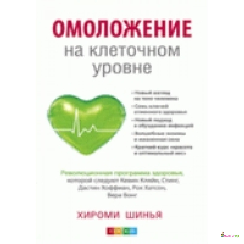 Омоложение на клеточном уровне: Революционная программа здоровья - Хироми Шинья - София - 449347
Омоложение на клеточном уровне: Революционная программа здоровья - Хироми Шинья - София - 449347