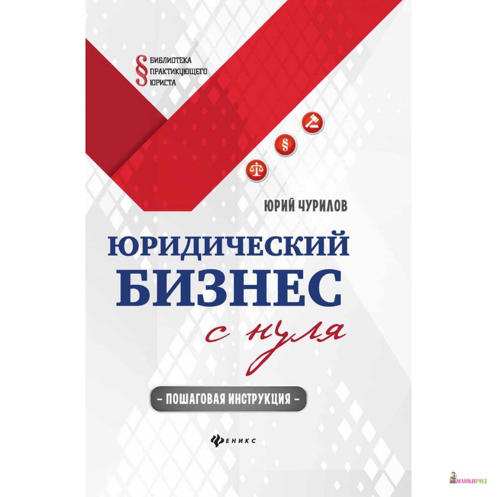 Юридический бизнес с нуля: пошаговая инструкция. Чурилов Ю.Ю. Феникс - Феникс - 592144
Юридический бизнес с нуля: пошаговая инструкция. Чурилов Ю.Ю. Феникс - Феникс - 592144