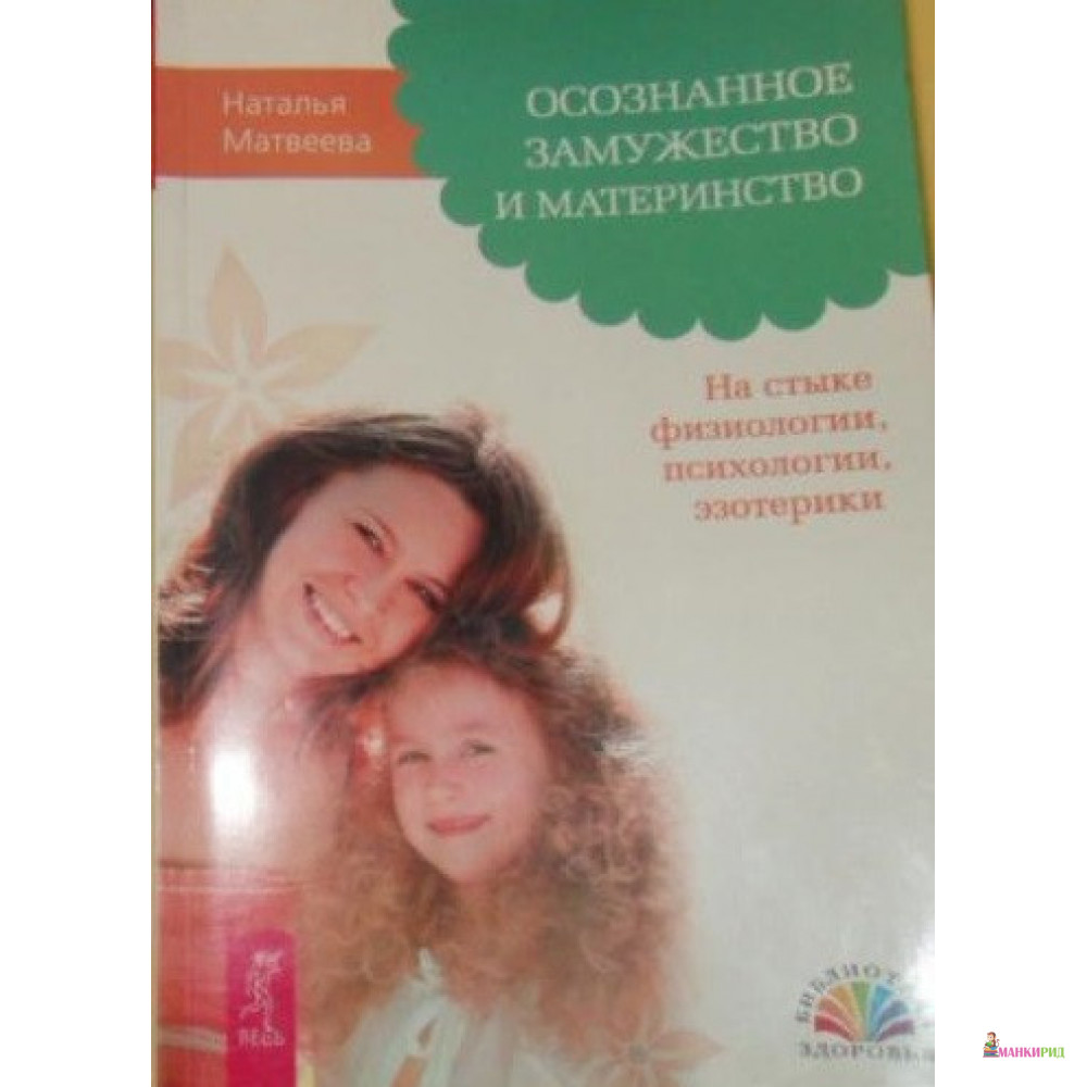 Осознанное замужество и материнство. На стыке физиологии, психологии, эзотерики - Наталья Матвеева - Весь - 804034
Осознанное замужество и материнство. На стыке физиологии, психологии, эзотерики - Наталья Матвеева - Весь - 804034