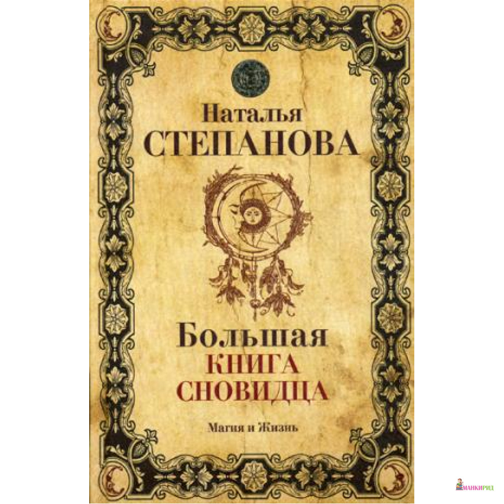 Большая книга сновидца. Степанова Н. И. РИПОЛ Классик - Наталья Ивановна Степанова - Рипол Классик - 634124
Большая книга сновидца. Степанова Н. И. РИПОЛ Классик - Наталья Ивановна Степанова - Рипол Классик - 634124