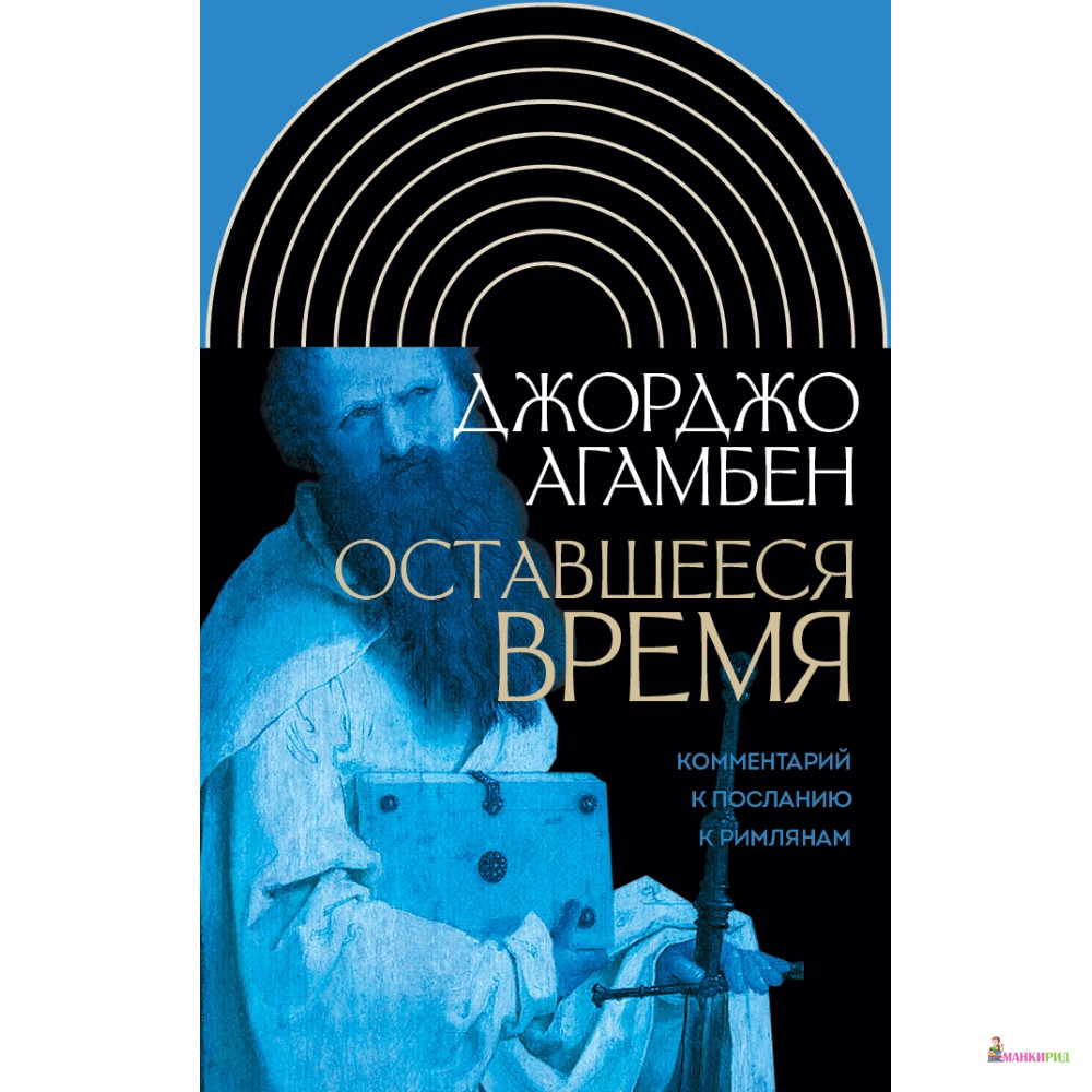 Оставшееся время: Комментарий к Посланию к Римлянам - Джорджо Агамбен - Новое литературное обозрение - 611115
Оставшееся время: Комментарий к Посланию к Римлянам - Джорджо Агамбен - Новое литературное обозрение - 611115