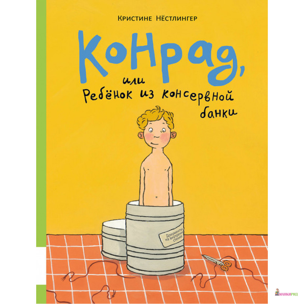 Конрад, или ребёнок из консервной банки - Кристине Нёстлингер - Мелик-Пашаев - 821026
Конрад, или ребёнок из консервной банки - Кристине Нёстлингер - Мелик-Пашаев - 821026