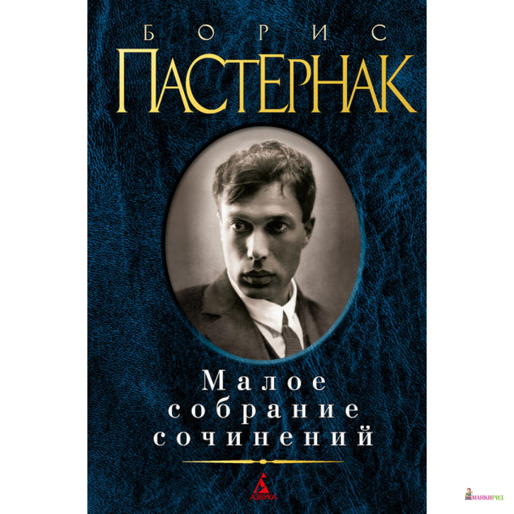 Борис Пастернак. Малое собрание сочинений - Борис Леонидович Пастернак - Азбука - 389077
Борис Пастернак. Малое собрание сочинений - Борис Леонидович Пастернак - Азбука - 389077