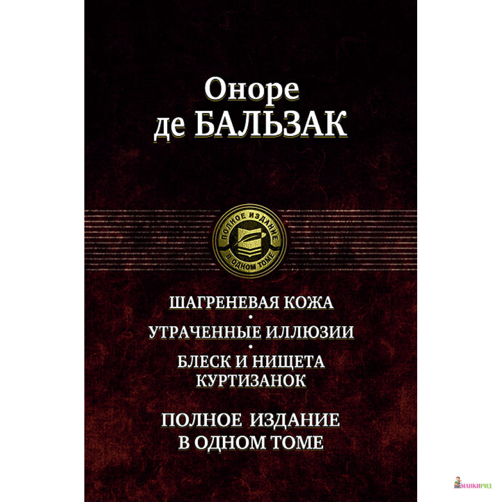 Оноре де Бальзак. Шагреневая кожа. Утраченные иллюзии. Блеск и нищета куртизанок - Оноре де Бальзак - Альфа-книга - 620660
Оноре де Бальзак. Шагреневая кожа. Утраченные иллюзии. Блеск и нищета куртизанок - Оноре де Бальзак - Альфа-книга - 620660