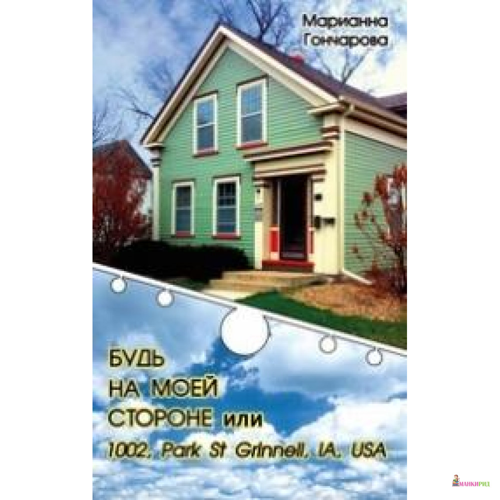 Будь на моей стороне или 1002, Park st. Grinell, IA, USA - Марианна Гончарова - BookChef - 594929
Будь на моей стороне или 1002, Park st. Grinell, IA, USA - Марианна Гончарова - BookChef - 594929