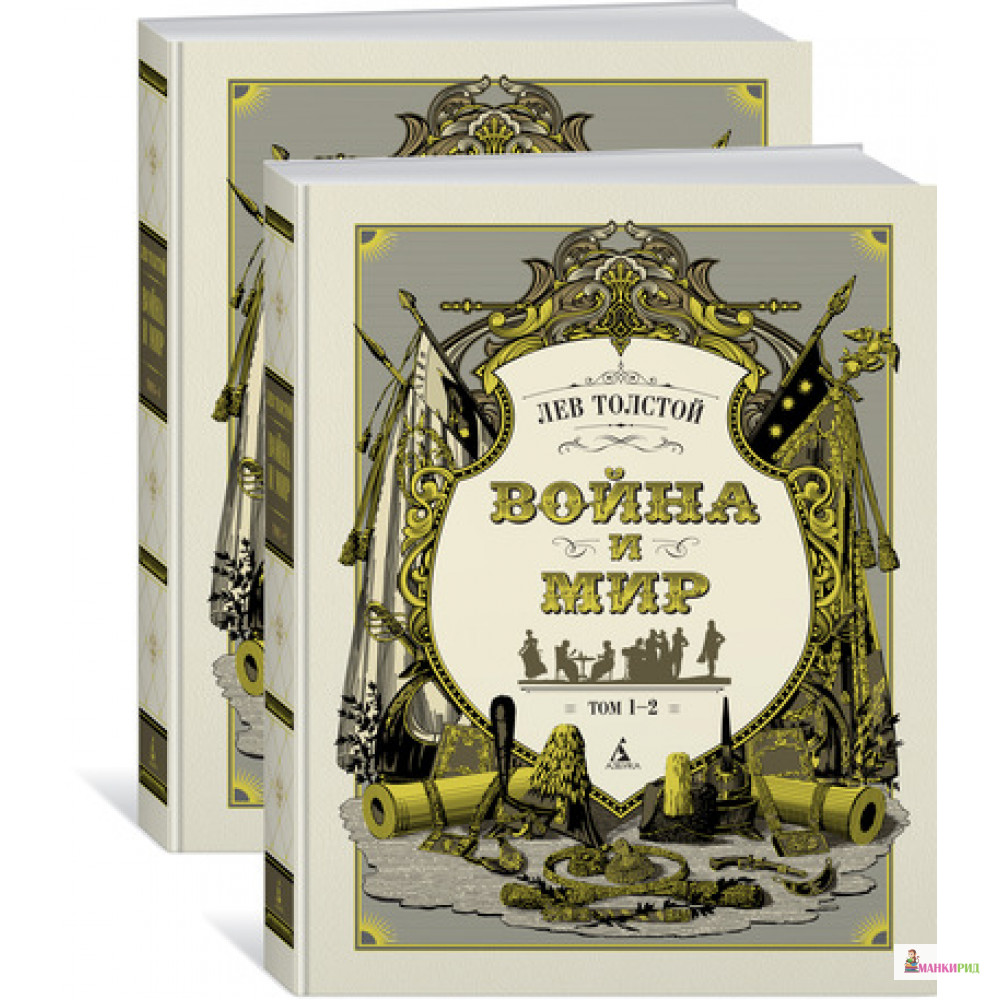 Война и мир (в 2-х книгах) (комплект) - Лев Николаевич Толстой - Азбука - 627432
Война и мир (в 2-х книгах) (комплект) - Лев Николаевич Толстой - Азбука - 627432