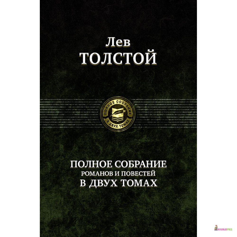 Лев Толстой. Полное собрание романов и повестей в 2 томах. Том 1 - Лев Николаевич Толстой - Альфа-книга - 85194
Лев Толстой. Полное собрание романов и повестей в 2 томах. Том 1 - Лев Николаевич Толстой - Альфа-книга - 85194