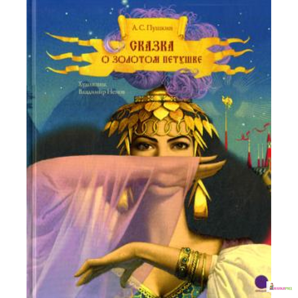 Сказка о золотом петушке: сказка в стихах - Александр Сергеевич Пушкин - Акварель - 495755
Сказка о золотом петушке: сказка в стихах - Александр Сергеевич Пушкин - Акварель - 495755