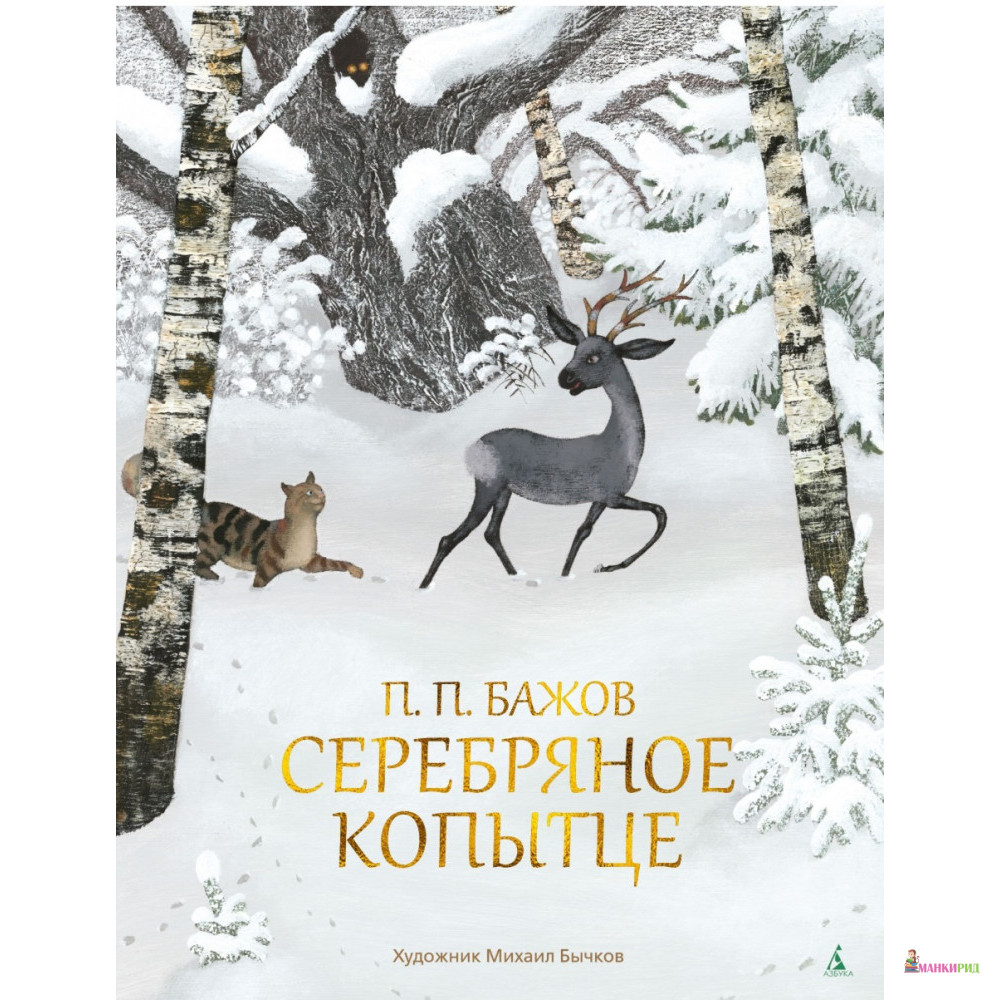 Серебряное копытце (иллюстр. М. Бычкова) - Павел Петрович Бажов - Махаон - 876849
Серебряное копытце (иллюстр. М. Бычкова) - Павел Петрович Бажов - Махаон - 876849