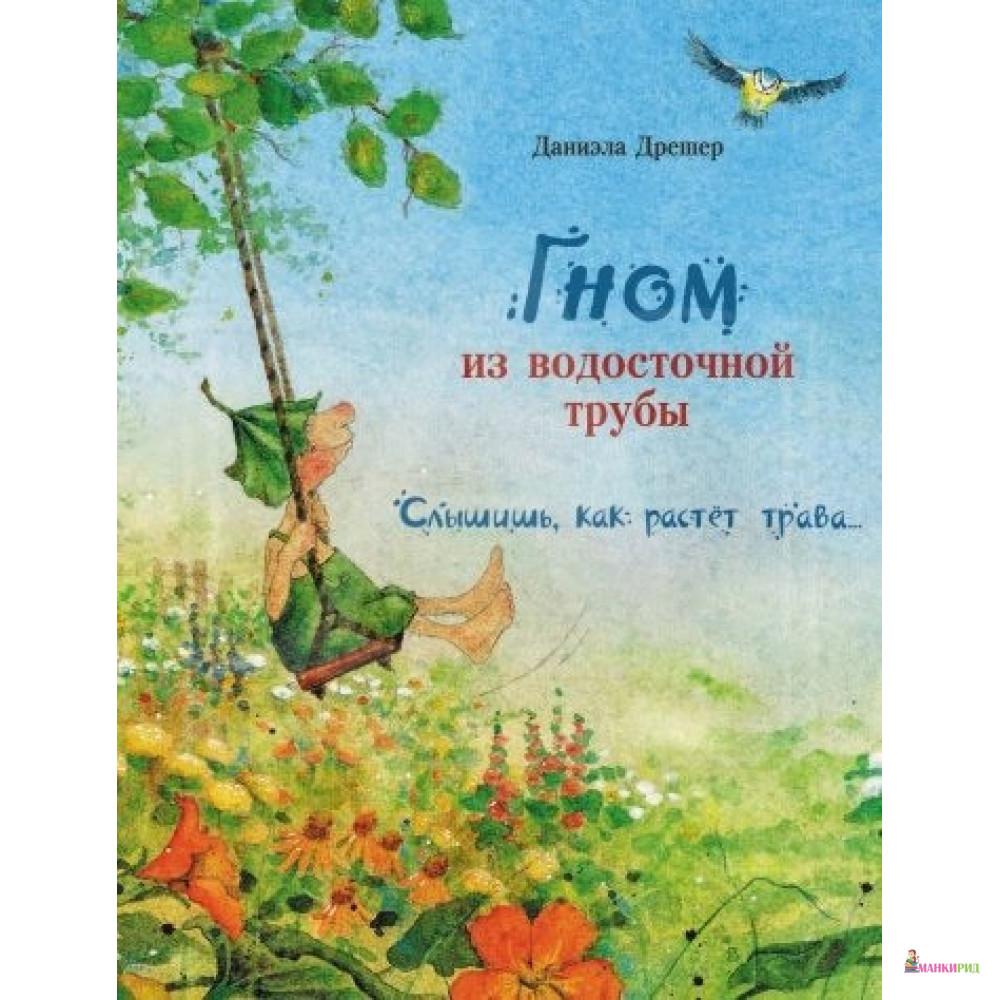Гном из водосточной трубы. Слышишь, как растет трава... - Даниэла Дрешер - Стрекоза - 856239
Гном из водосточной трубы. Слышишь, как растет трава... - Даниэла Дрешер - Стрекоза - 856239