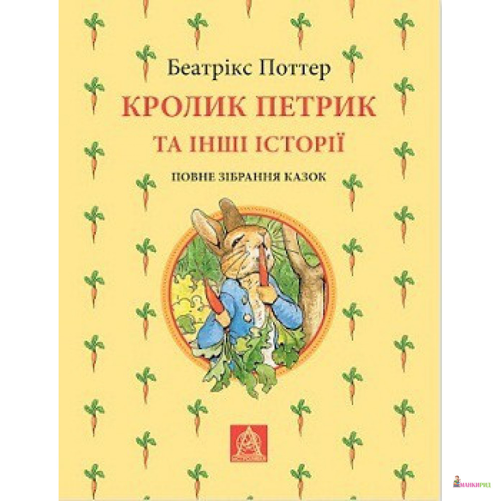 Кролик Петрик та інші історії: Повне зібрання казок - Беатрикс (Беатриса) Хелен Поттер - Астролябія - 855668
Кролик Петрик та інші історії: Повне зібрання казок - Беатрикс (Беатриса) Хелен Поттер - Астролябія - 855668