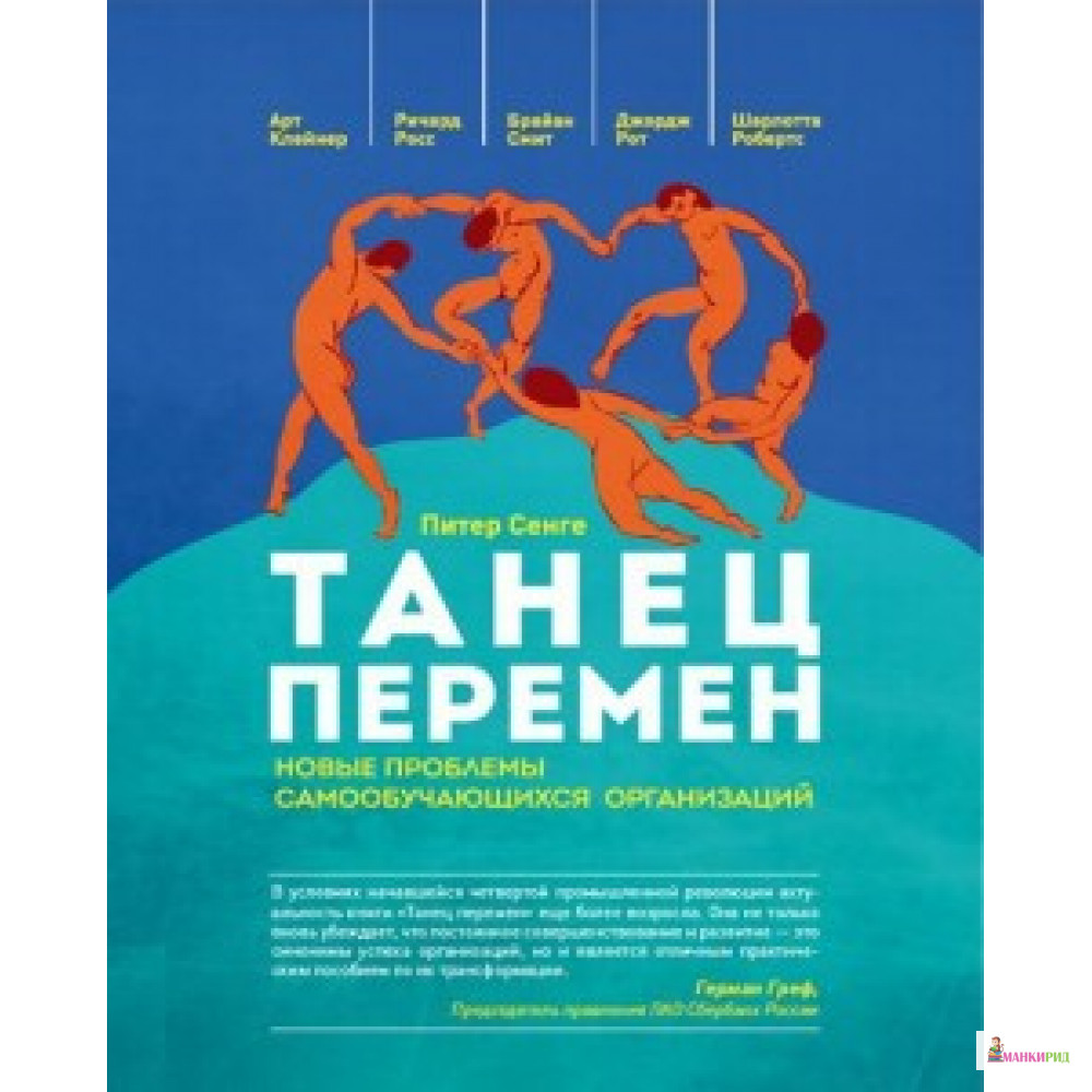 Танец перемен. Новые проблемы самообучающихся организаций - Олимп-Бизнес - 569369
Танец перемен. Новые проблемы самообучающихся организаций - Олимп-Бизнес - 569369