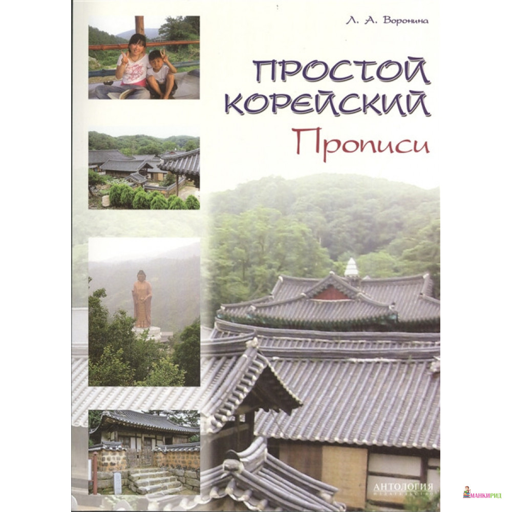 Простой корейский. Прописи. Учебно-методическое пособие - Людмила Воронина - Антология - 737287
Простой корейский. Прописи. Учебно-методическое пособие - Людмила Воронина - Антология - 737287