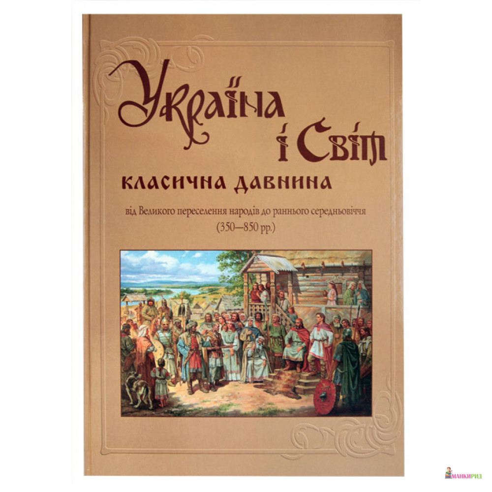 Україна і світ. Класична давнина. Від великого переселення народів до раннього середньовіччя. (350-850 рр) - Крион - 261590
Україна і світ. Класична давнина. Від великого переселення народів до раннього середньовіччя. (350-850 рр) - Крион - 261590