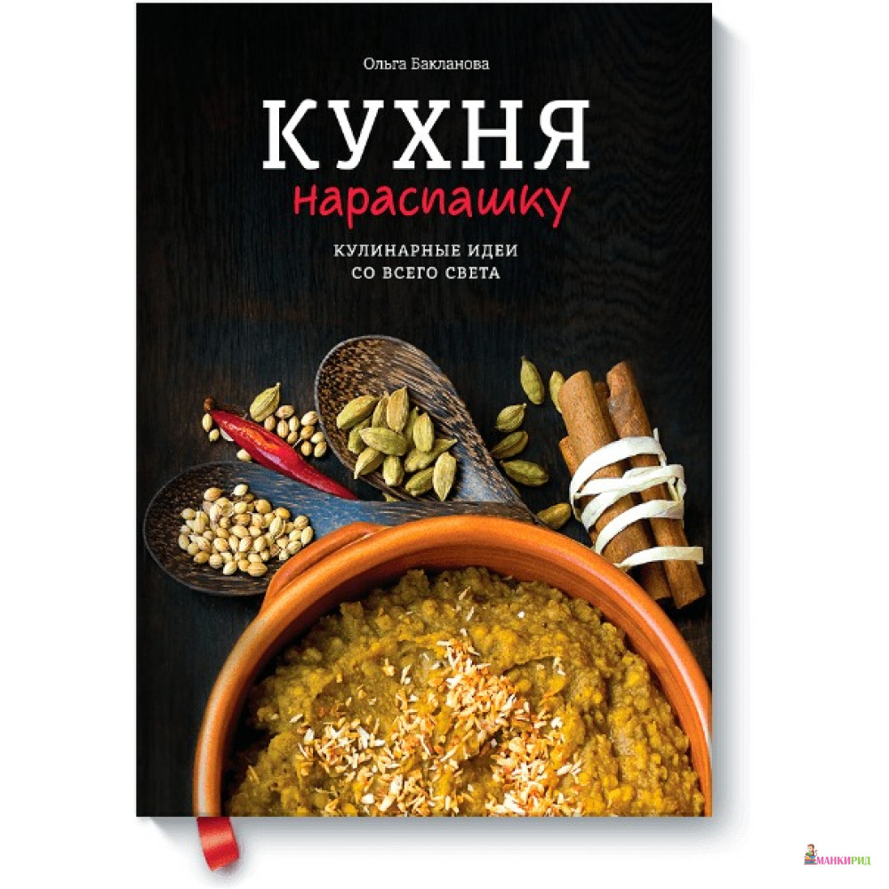Кухня нараспашку. Кулинарные идеи со всего света - Ольга Бакланова - Манн, Иванов и Фербер - 420468 
Кухня нараспашку. Кулинарные идеи со всего света - Ольга Бакланова - Манн, Иванов и Фербер - 420468