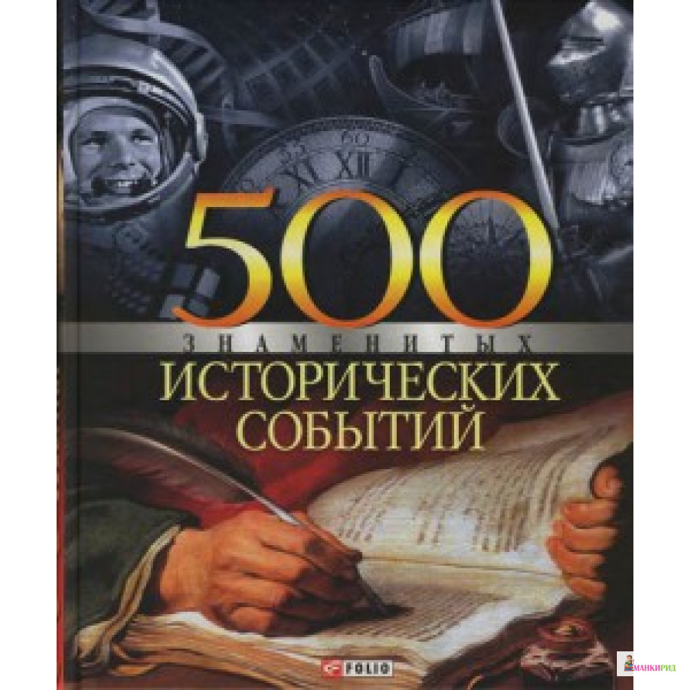 500 знаменитых исторических событий - Владислав Леонидович Карнацевич - Фолио - 326602
500 знаменитых исторических событий - Владислав Леонидович Карнацевич - Фолио - 326602