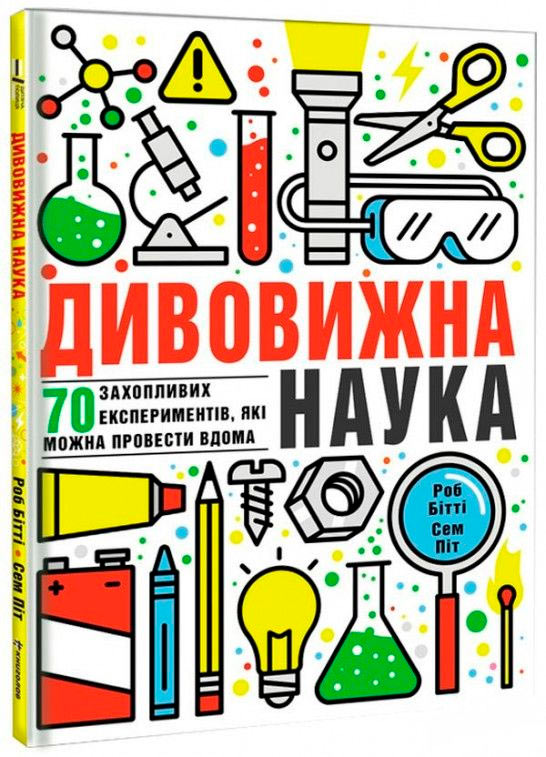 Дивовижна наука 70 захопливих експериментів які можна провести вдома Книголав укр. - Р. Битти (9786177563876)
Дивовижна наука 70 захопливих експериментів які можна провести вдома Книголав укр. - Р. Битти (9786177563876)