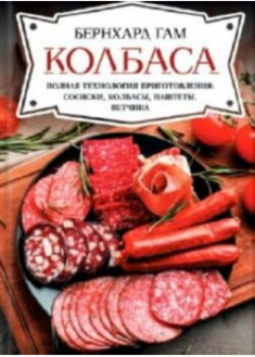 Колбаса. Полная технология приготовления:сосиски, колбасы, паштеты, ветчина. 89941
Колбаса. Полная технология приготовления:сосиски, колбасы, паштеты, ветчина. 89941