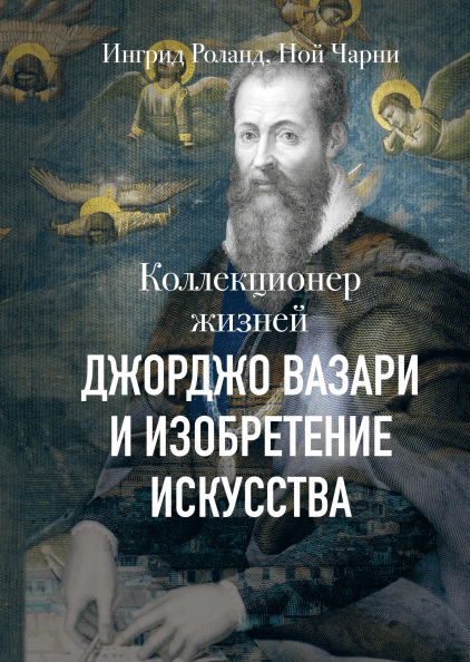 Коллекционер жизней. Джорджо Вазари и изобретение искусства (978-5-00117-643-5 - 101808)
Коллекционер жизней. Джорджо Вазари и изобретение искусства (978-5-00117-643-5 - 101808)