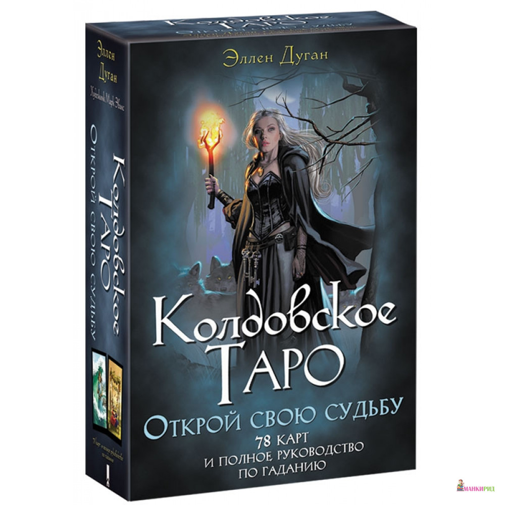 Колдовское Таро. Открой свою судьбу - Эллен Дуган - Клуб Семейного Досуга - 869988
Колдовское Таро. Открой свою судьбу - Эллен Дуган - Клуб Семейного Досуга - 869988
