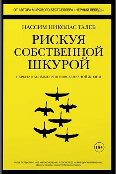 Рискуя собственной шкурой. Скрытая асимметрия повседневной жизни. Издательство Колибри. 78307
Рискуя собственной шкурой. Скрытая асимметрия повседневной жизни. Издательство Колибри. 78307