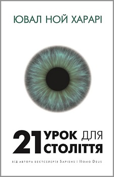 21 урок для 21-го століття. Издательство Book Chef. 77996 
21 урок для 21-го століття. Издательство Book Chef. 77996