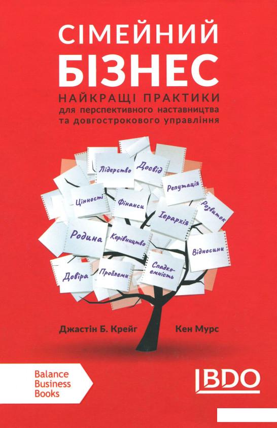 Сімейний бізнес. Найкращі практики для перспективного наставництва та довгострокового управління (1201890)
Сімейний бізнес. Найкращі практики для перспективного наставництва та довгострокового управління (1201890)