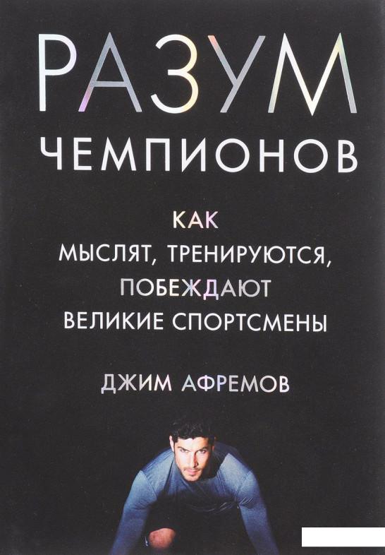 Разум чемпионов. Как мыслят, тренируются и побеждают великие спортсмены (753425)
Разум чемпионов. Как мыслят, тренируются и побеждают великие спортсмены (753425)