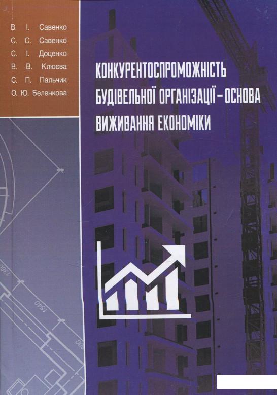 Конкурентоспроможність будівельної організації — основа виживання економіки (840202)
Конкурентоспроможність будівельної організації — основа виживання економіки (840202)