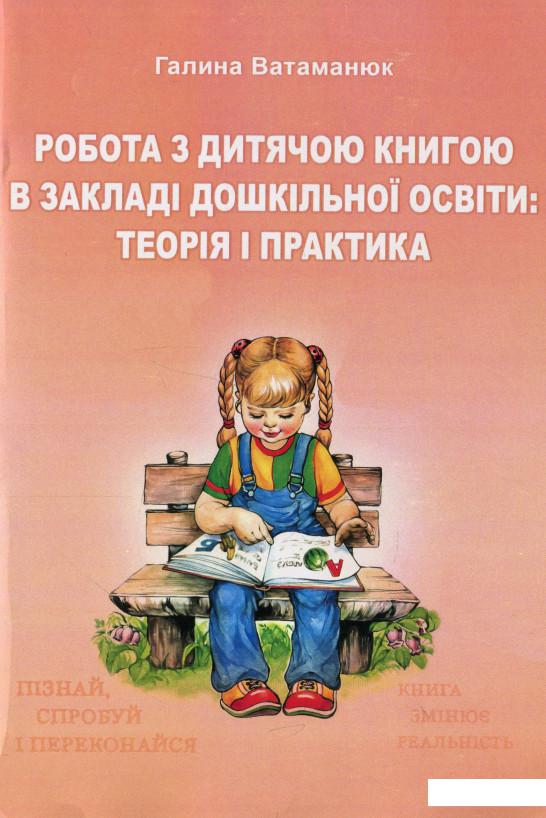 Робота з дитячою книгою в закладі дошкільної освіти. Теорія та практика (938628)
Робота з дитячою книгою в закладі дошкільної освіти. Теорія та практика (938628)