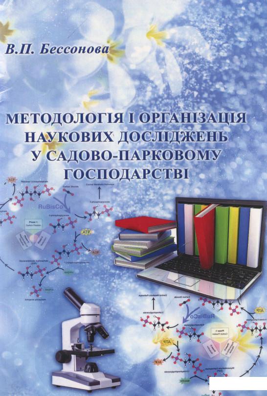 Методологія і організація наукових досліджень у садово-парковому господарстві (934151)
Методологія і організація наукових досліджень у садово-парковому господарстві (934151)