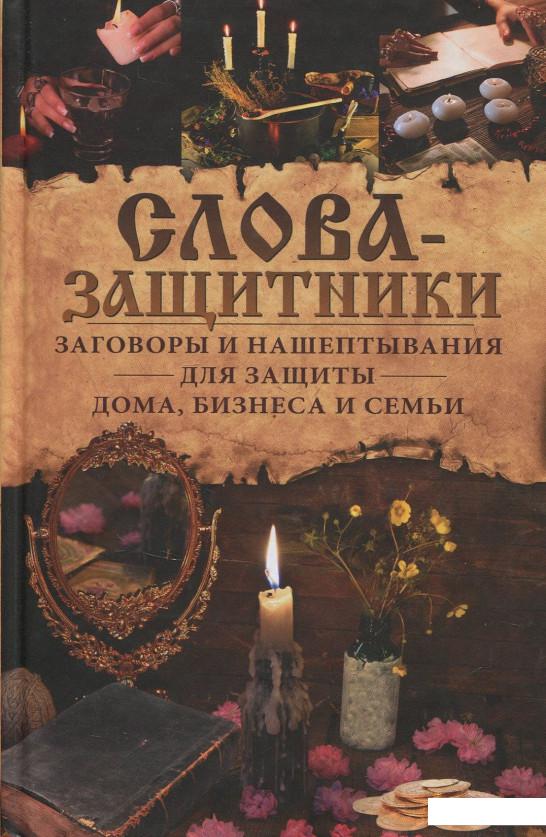 Слова-защитники. Заговоры и нашептывания для защиты дома, бизнеса и семьи (832768)
Слова-защитники. Заговоры и нашептывания для защиты дома, бизнеса и семьи (832768)