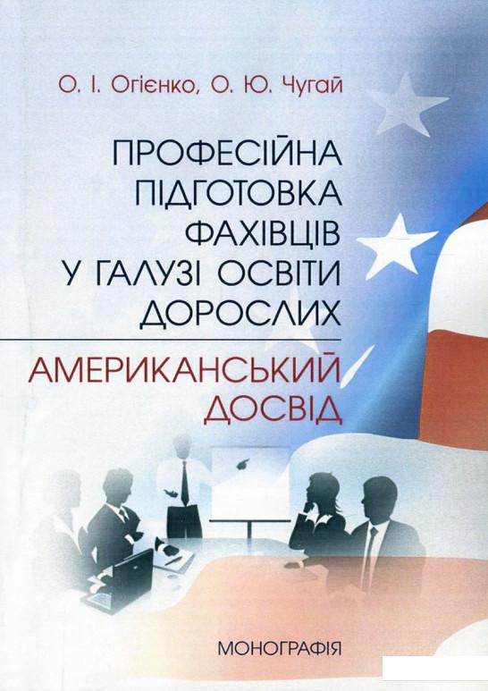 Професійна підготовка фахівців у галузі освіти дорослих. Американський досвід (751024)
Професійна підготовка фахівців у галузі освіти дорослих. Американський досвід (751024)