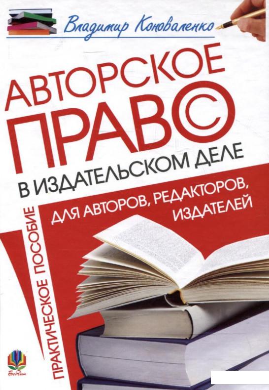 Авторское право в издательском деле. Практическое пособие для авторов, редакторов, издателей (225235)
Авторское право в издательском деле. Практическое пособие для авторов, редакторов, издателей (225235)
