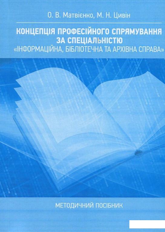 Концепція професійного спрямування за спеціальністю "Інформаційна, бібліотечна та архівна справа". Методичний посібник (830694)
Концепція професійного спрямування за спеціальністю "Інформаційна, бібліотечна та архівна справа". Методичний посібник (830694)