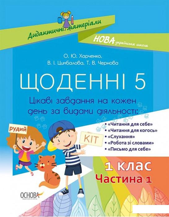 Щоденні 5. Цікаві завдання на кожен день за видами діяльності. 1 клас. Частина 1 (1221821)
Щоденні 5. Цікаві завдання на кожен день за видами діяльності. 1 клас. Частина 1 (1221821)