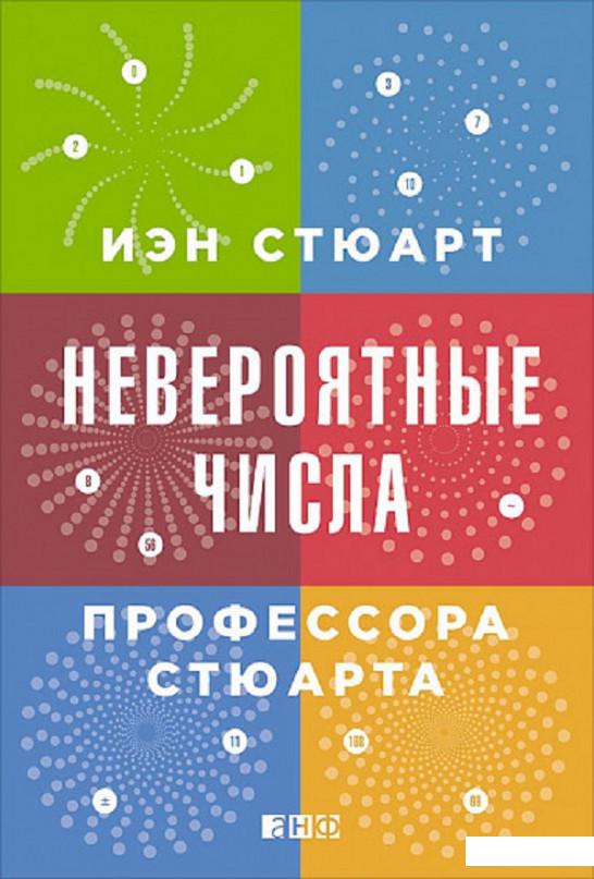 Невероятные числа профессора Стюарта (808508) 
Невероятные числа профессора Стюарта (808508)