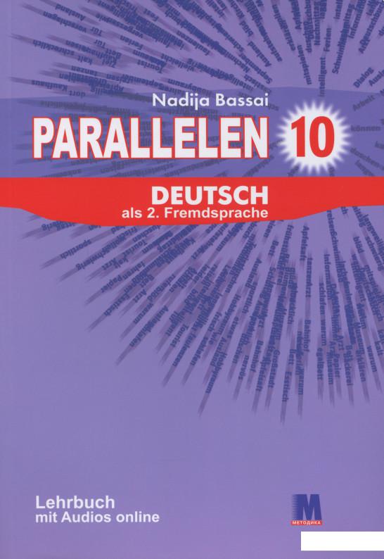 Parallelen 10. Lehrbuch. Підручник для 10-го класу ЗНЗ (6-й рік навчання, 2-га іноземна мова) (1201357)
Parallelen 10. Lehrbuch. Підручник для 10-го класу ЗНЗ (6-й рік навчання, 2-га іноземна мова) (1201357)