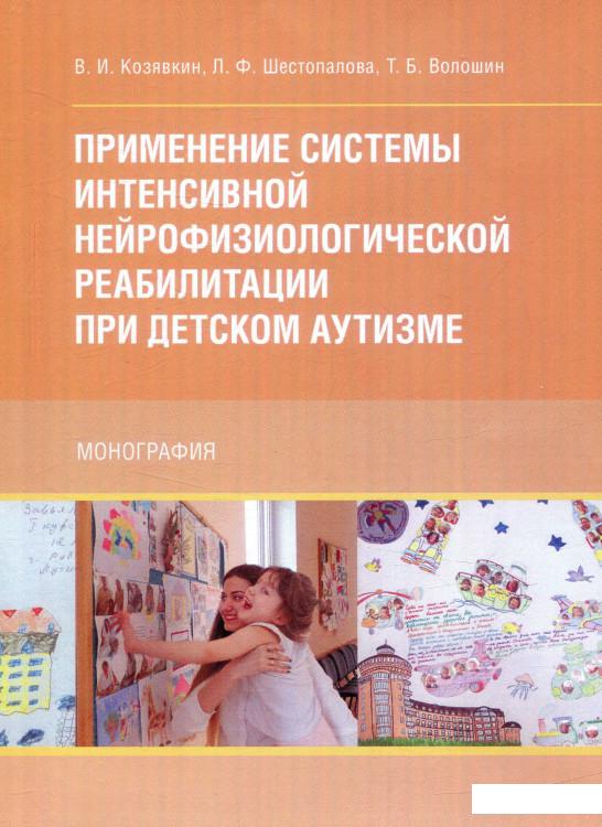 Применение системы интенсивной нейрофизиологической реабилитации при детском аутизме (750821)
Применение системы интенсивной нейрофизиологической реабилитации при детском аутизме (750821)