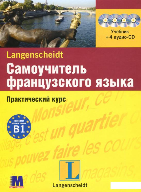 Самоучитель французского языка. Практический курс. Уровень В1. Книга + 4 аудио CD (307347)
Самоучитель французского языка. Практический курс. Уровень В1. Книга + 4 аудио CD (307347)