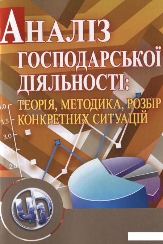 Аналіз господарської діяльності: теорія, методика, розбір конкретних ситуацій (265829)
Аналіз господарської діяльності: теорія, методика, розбір конкретних ситуацій (265829)