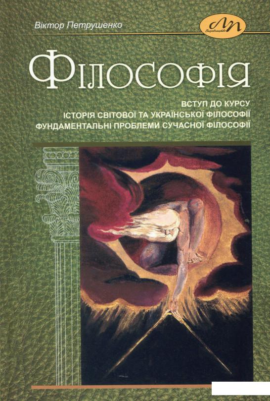 Філософія. Вступ до курсу. Історія світової та української філософії. Фундаментальні проблеми сучасної філософії (1202210)
Філософія. Вступ до курсу. Історія світової та української філософії. Фундаментальні проблеми сучасної філософії (1202210)
