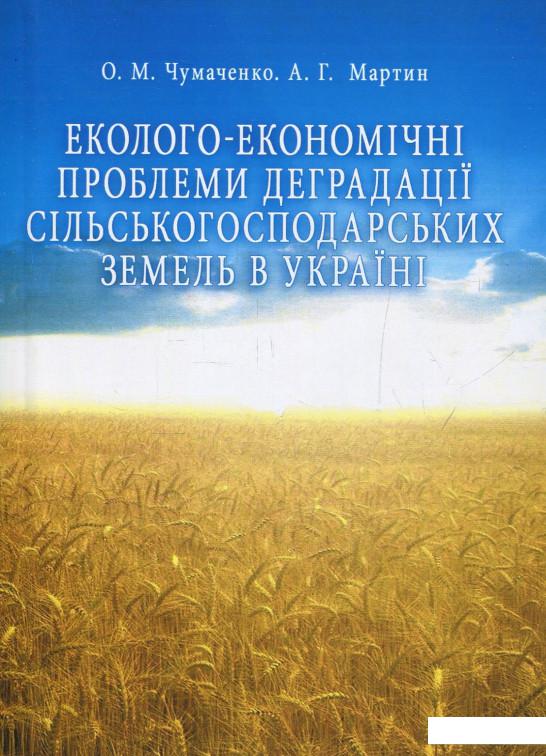 Еколого-економічні проблеми деградації сільськогосподарських земель в Україні (856334)
Еколого-економічні проблеми деградації сільськогосподарських земель в Україні (856334)