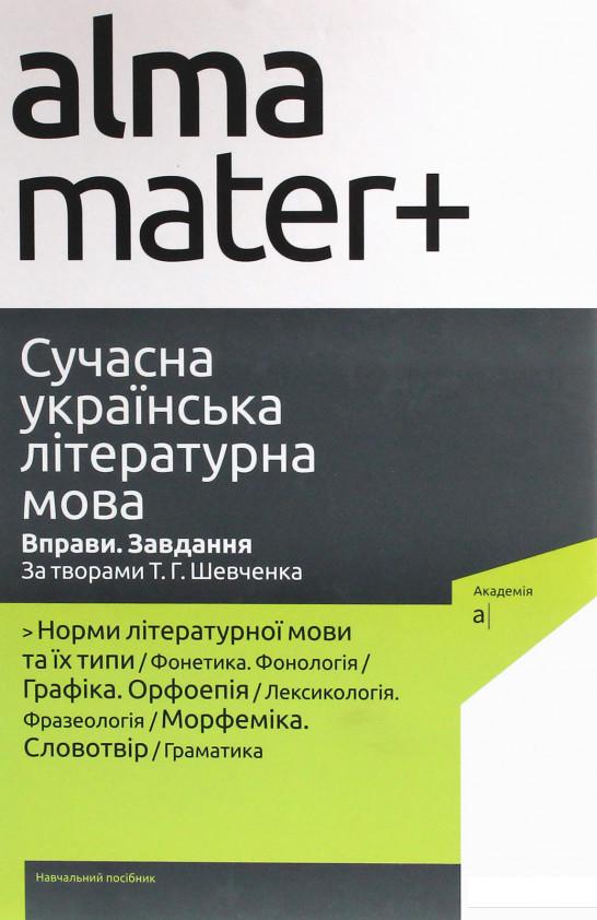 Сучасна українська літературна мова. Вправи. Завдання. За творами Т. Г. Шевченка (1206737)
Сучасна українська літературна мова. Вправи. Завдання. За творами Т. Г. Шевченка (1206737)